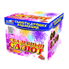 Салют Свадебный