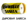 Дымовая завеса