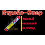 Фаер-Стробоскоп 90 секунд