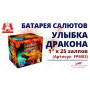 Салют Улыбка дракона Салют Улыбка дракона