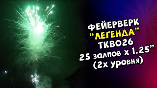 Салют, фейерверк Легенда на 25 залпов х 1,2 калибр арт. TKB026