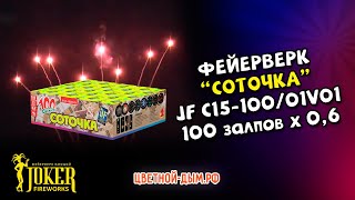 Фейерверк, салют JF C15-100/01V01 Джокер Соточка 100 х 0,6 веерный