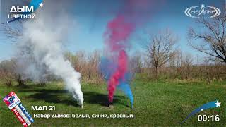 Цветной дым Мегапир Набор дымов: белый, синий, красный МДП21