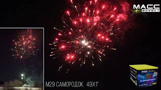 М29 САМОРОДОК 49*0,8