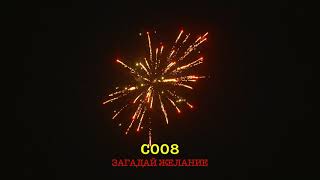 С008 ЗАГАДАЙ ЖЕЛАНИЕ (12 залпов, 1