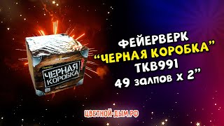 Батарея салютов Черная коробка 49 х 2