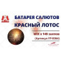 Салют Красный Лотос Салют Красный Лотос