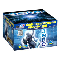 Салют Зевс 