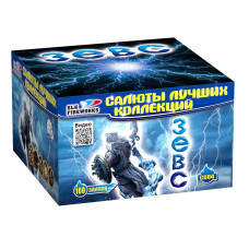 Салют Зевс 
